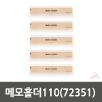 아트사인 메모홀더110 72351