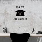 할수있다 서울대 가자 문구변경 그래픽스티커
