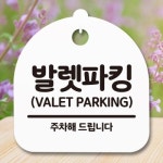 팻말 안내판 표지판 간판 H 푯말 발렛파킹 S5-217