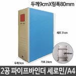 2공 파이프 바인더 A4 두께9cm 세로민 링폭80mm H-4