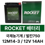 세방전지 ROCKET 로케트배터리 국제농기계 발칸750 오토바이 12M14-3 12V12AH