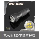 우신 21구LED라이트 WS-003