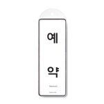 영업중 걸이용 9145 시스템사인 문구 사무실85x255x7T