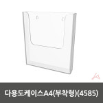 다용도케이스A4 부착형 4585