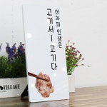 꾸밈 ie761-폼아크릴액자18CmX38Cm 고기서고기다