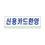 표지판 3911 신용카드환영
