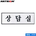 아트사인 상담실 250x80mm 알루미늄표지판 문구 H0206
