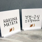 꾸밈 ce823-스탠드액자2P 하쿠나마타타