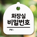 안내판 표지판 간판 푯말 화장실 비밀번호