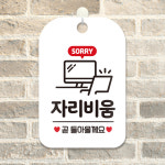 자리비움 잠시기다려주세요 의자 사각안내판