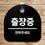표지판 푯말 간판 안내판 출장중 02