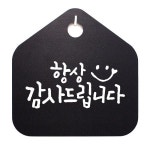 캘리 표지판 안내판 팻말 항상 감사드립니다