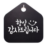 캘리 표지판 안내판 팻말 항상 감사드립니다