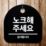 안내판 표지판 간판 푯말 노크해 주세요