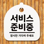 푯말 표지판 안내판 간판 S1 B 015 팻말 준비