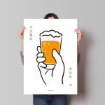 수고했어 건배 M 유니크 인테리어 디자인 포스터 맥주 생맥 그림 사진