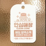 매장안내판 안심매장매일방역 로즈 안내표지판 팻말