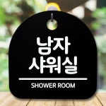 안내판 샤워실 팻말 남자 간판 H 표지판 푯말 S5-200
