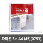 파티션 Bin A4 45 0753