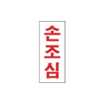 아크릴 손조심 안내판 표지판 팻말 알림판 식별판