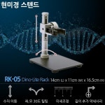 디노라이트 디노라이트 USB 현미경 스탠드 구 Rack MS34B-R2 RK-05