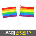 무지개 손 깃발 줄무늬 컬러 단합회 응원