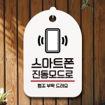 B 표지판 푯말 안내판 간판 진동모드 스마트폰 팻말 S6-208