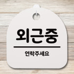 표지판 푯말 간판 안내판 외근중