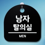 표지판 푯말 간판 안내판 남자탈의실 02