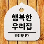 표지판 팻말 푯말 간판 안내판 행복한 우리집 S2-109