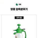 영풍 영풍 압축분무기 고압분무기 1리터 YP-50