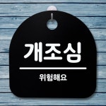 표지판 푯말 간판 안내판 개조심