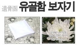 국산 흰색보자기 유골함보자기
