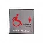 아트사인 장애인여자 화장실 점자 표지판 J0108
