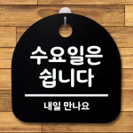 수요일은 안내판 S4 표지판 115 H 간판 쉽니다 푯말 WFGRLDA