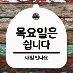 안내판 표지판 간판 푯말 목요일은 쉽니다
