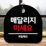 매달리지 마세요 안내판 표지판 간판 푯말 팻말 S5 549
