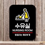 표지판 안내판 팻말 Q2 173 수유실