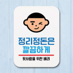 표지판 안내판 팻말 푯말 정리정돈은 깔끔하게