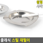 클래식 스틸 재털이