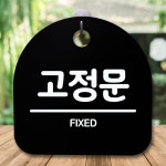 팻말 고정문 표지판 안내판 H 간판 푯말 S5-203