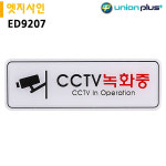 유니온 표지판 엣지사인-CCTV녹화중 195x65mm ED9207