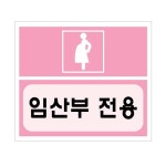 임산부전용주차구역 35-9 mm 포맥스표지판 700X600