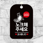 노크해주세요 딱따구리 사각안내판 알림판
