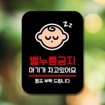 표지판 안내판 팻말 Q2 083 벨누름 금지 아기자요