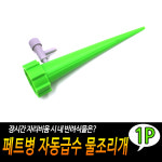 페트병 자동급수 물조리개 루 기 절마개