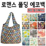로맨스 폴딩 에코백 접이식 휴대용 시장바구니 시장가방 장바구니 마트 가방 여우창고
