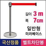 삼화 실속형 2M 벨트차단봉 미러 PT-25