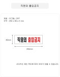 표지판 3971 직원외 출입금지
