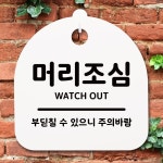표지판 팻말 푯말 간판 안내판 머리조심 B S1-063
